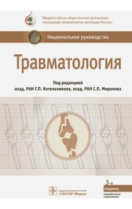 Травматология. Национальное руководство
