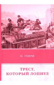 Трест, который лопнул