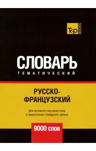Русско-французский тематический словарь. 9000 слов