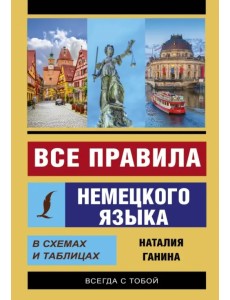 Все правила немецкого языка в схемах и таблицах Все правила немецкого языка в схемах и таблицах