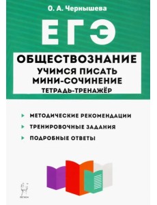 ЕГЭ Обществознание. Тетрадь-тренажер. Учимся писать мини-сочинение