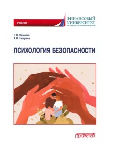 Психология безопасности. Учебник для бакалавриата