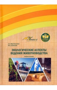 Экологические аспекты ведения животноводства. Учебное пособие