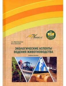 Экологические аспекты ведения животноводства. Учебное пособие Экологические аспекты ведения животноводства. Учебное пособие