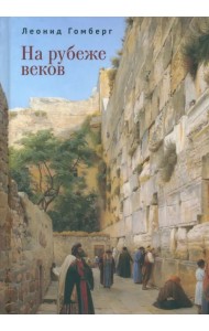 На рубеже веков