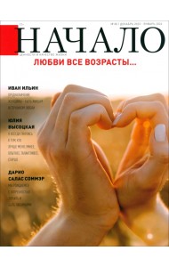 Начало. № 80/23. Любви все возрасты...