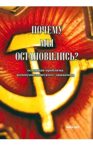 Почему мы остановились? Основная проблема коммунистического движения