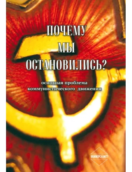 Почему мы остановились? Основная проблема коммунистического движения