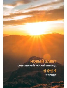 Новый завет на русском и корейском языках