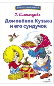 Домовенок Кузька и его сундучок