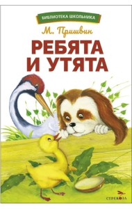 Ребята и утята