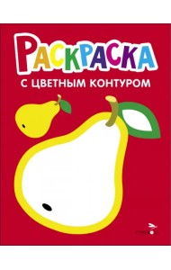 Раскраска. Выпуск 2. Груша