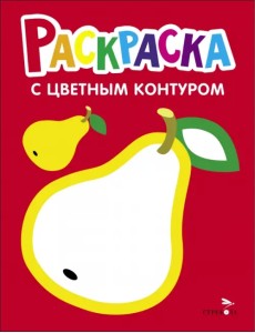 Раскраска. Выпуск 2. Груша Раскраска. Выпуск 2. Груша