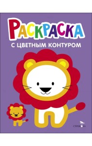 Раскраска. Выпуск 4. Львёнок
