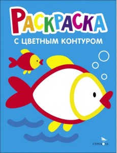 Раскраска. Выпуск 7. Рыбка Раскраска. Выпуск 7. Рыбка
