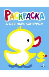 Раскраска. Выпуск 8. Утёнок