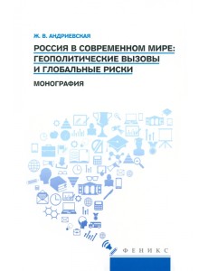 Россия в современном мире. Геополитические вызовы Россия в современном мире. Геополитические вызовы