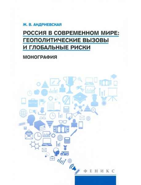 Россия в современном мире. Геополитические вызовы