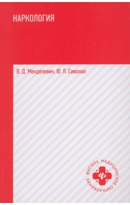 Наркология. Учебник