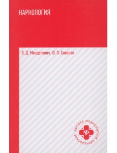 Наркология. Учебник Наркология. Учебник