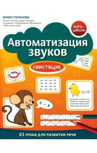 Автоматизация звуков. Свистящие