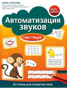 Автоматизация звуков. Свистящие