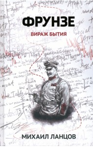 Фрунзе. Том 1. Вираж бытия