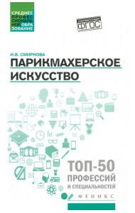 Парикмахерское искусство. Учебное пособие