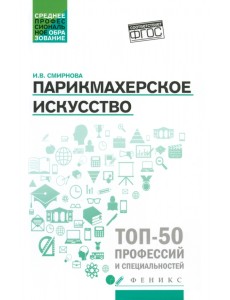 Парикмахерское искусство. Учебное пособие Парикмахерское искусство. Учебное пособие