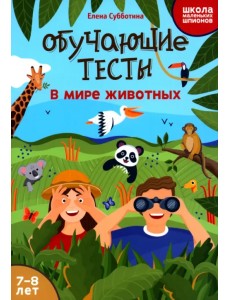 Обучающие тесты. В мире животных. 7-8 лет