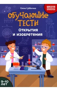 Обучающие тесты. Открытия и изобретения. 9-10 лет