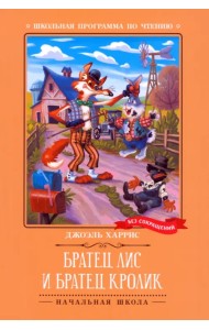Братец Лис и Братец Кролик