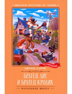Братец Лис и Братец Кролик Братец Лис и Братец Кролик