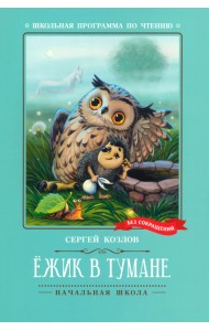 Ёжик в тумане