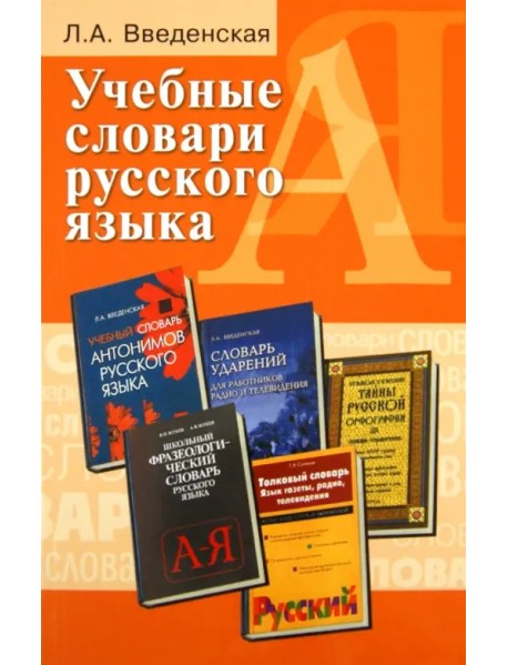 Учебные словари русского языка. Учебное пособие