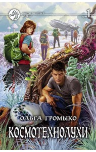 Космотехнолухи. Том 1