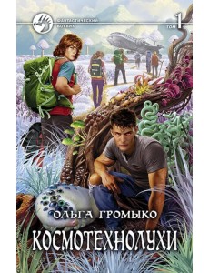 Космотехнолухи. Том 1 Космотехнолухи. Том 1