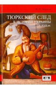 Тюркский след в истории Украины X-XVII вв.