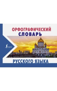 Орфографический словарь