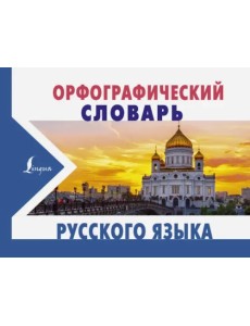 Орфографический словарь Орфографический словарь