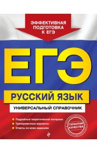 ЕГЭ. Русский язык. Универсальный справочник