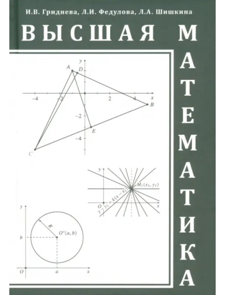 Высшая математика. Учебное пособие