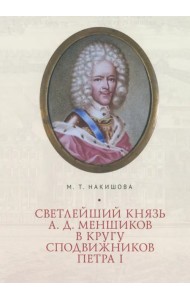 Светлейший князь А.Д. Меншиков в кругу сподвижников Петра I