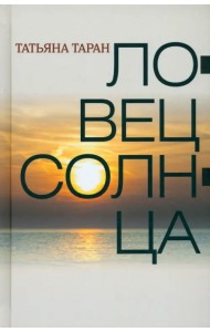 Ловец солнца