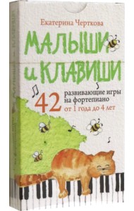 Малыши и клавиши. 42 развивающие игры на фортепиано. От 1 года до 4 лет
