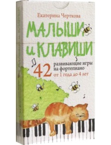 Малыши и клавиши. 42 развивающие игры на фортепиано. От 1 года до 4 лет Малыши и клавиши. 42 развивающие игры на фортепиано. От 1 года до 4 лет