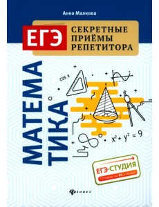 Математика. ЕГЭ