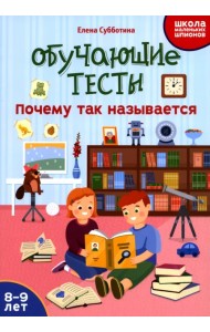 Обучающие тесты. Почему так называется. 8-9 лет