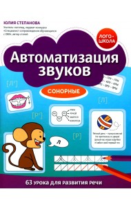 Автоматизация звуков. Сонорные