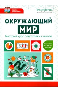 Окружающий мир. Быстрый курс подготовки к школе